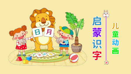 儿童动画：启蒙识字-全集高清在线观看