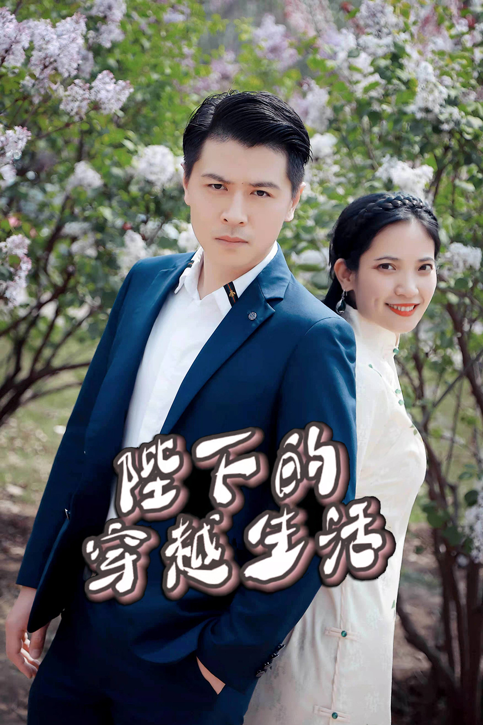 陛下的穿越生活-全集高清在线观看