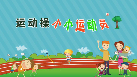 运动操：小小运动员-全集高清在线观看