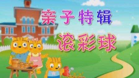 亲子手册：父母课堂-全集高清在线观看