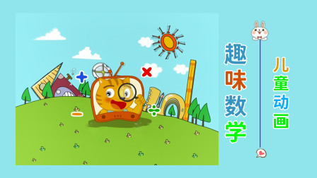 儿童动画：趣味数学-全集高清在线观看