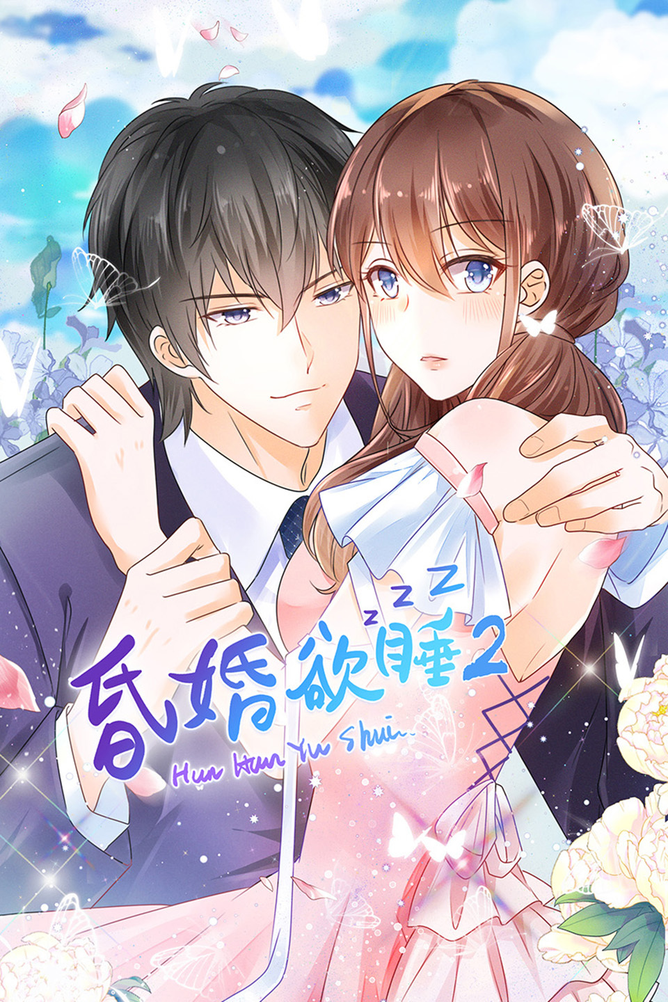 昏婚欲睡第二季-全集高清在线观看