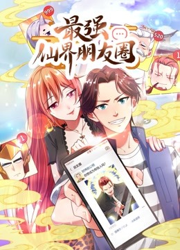 最强仙界朋友圈动态漫画-全集高清在线观看