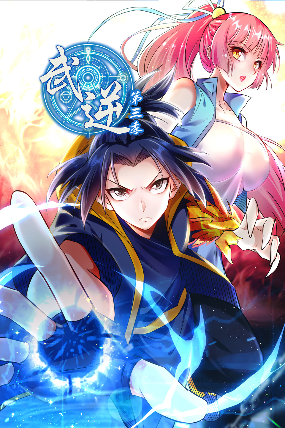 武逆第三季-全集高清在线观看