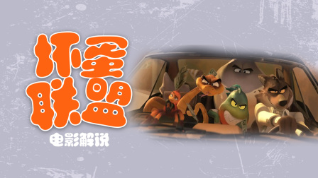 《坏蛋联盟》电影解说-全集高清在线观看