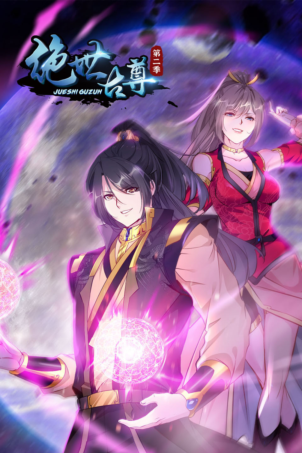 绝世古尊第二季-全集高清在线观看