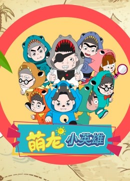 萌龙小英雄-全集高清在线观看