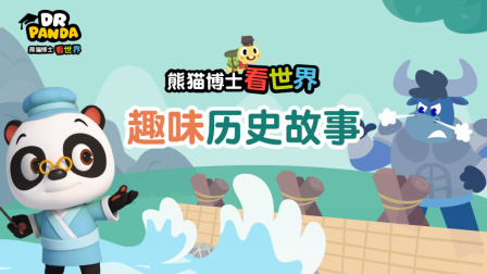 熊猫博士看世界：趣味历史故事-全集高清在线观看
