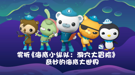 赏析《海底小纵队：洞穴大冒险》奇妙的海底大世界-全集高清在线观看
