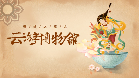 奇妙之旅之云游博物馆-全集高清在线观看