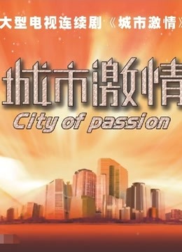 城市激情-全集高清在线观看