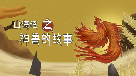 山海经之神兽的故事-全集高清在线观看