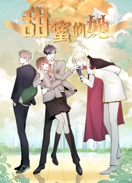 甜蜜的她动态漫画-全集高清在线观看