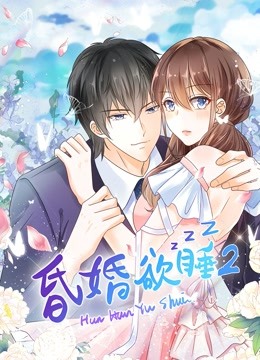 昏婚欲睡动态漫画第二季-全集高清在线观看