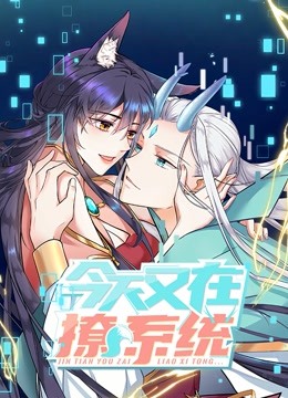 今天又在撩系统动态漫画-全集高清在线观看