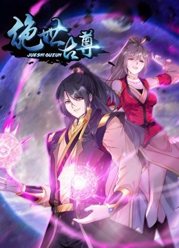 绝世古尊动态漫画第二季-全集高清在线观看
