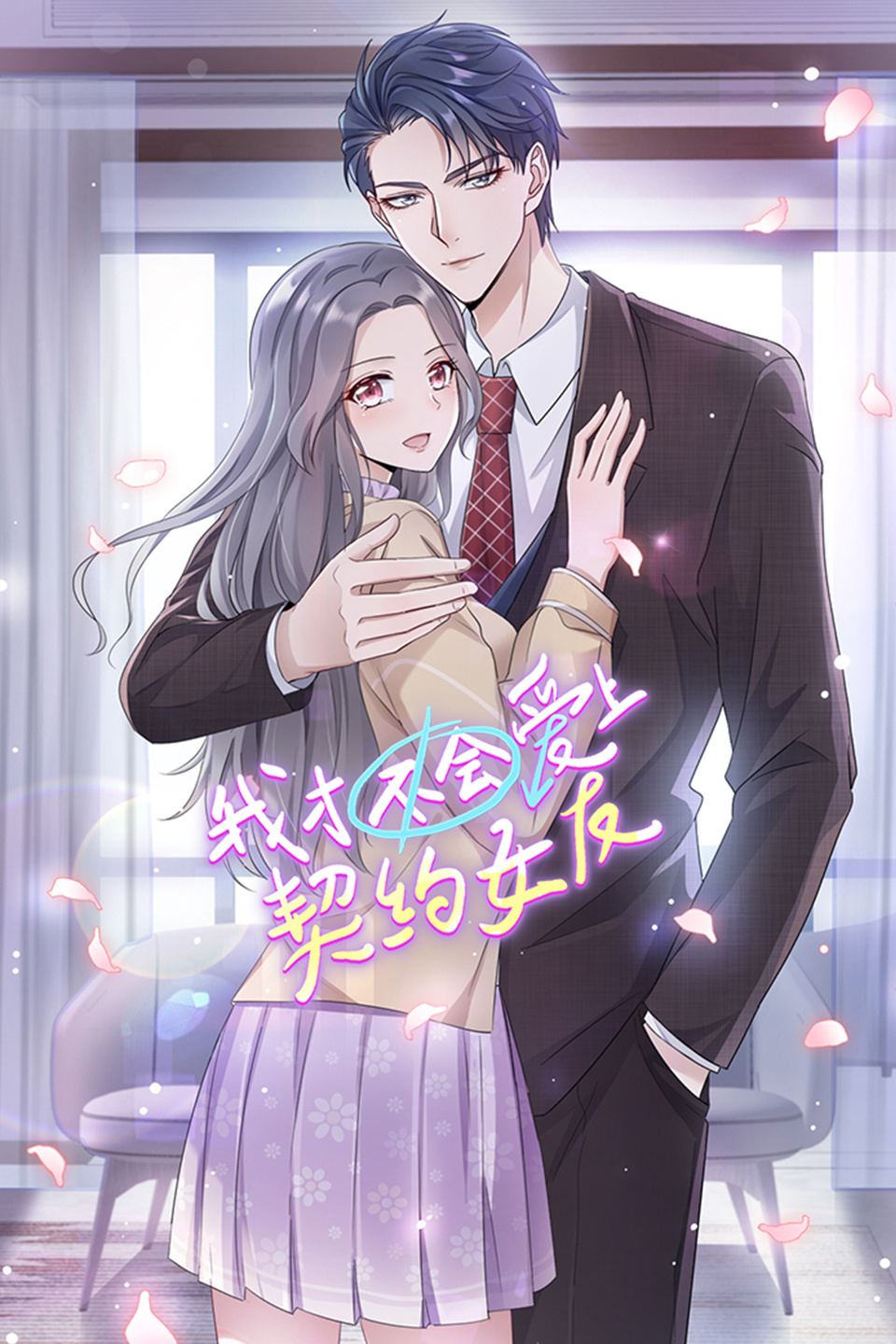 我才不会爱上契约女友-全集高清在线观看