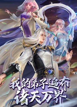 我的弟子遍布诸天万界动态漫画-全集高清在线观看
