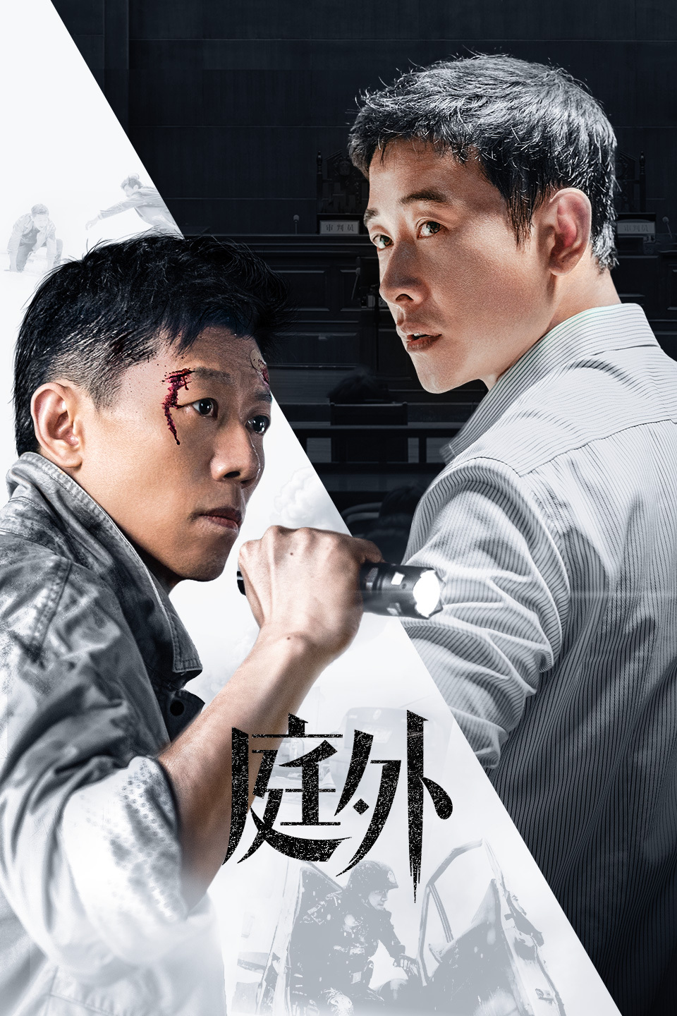 庭外-全集高清在线观看