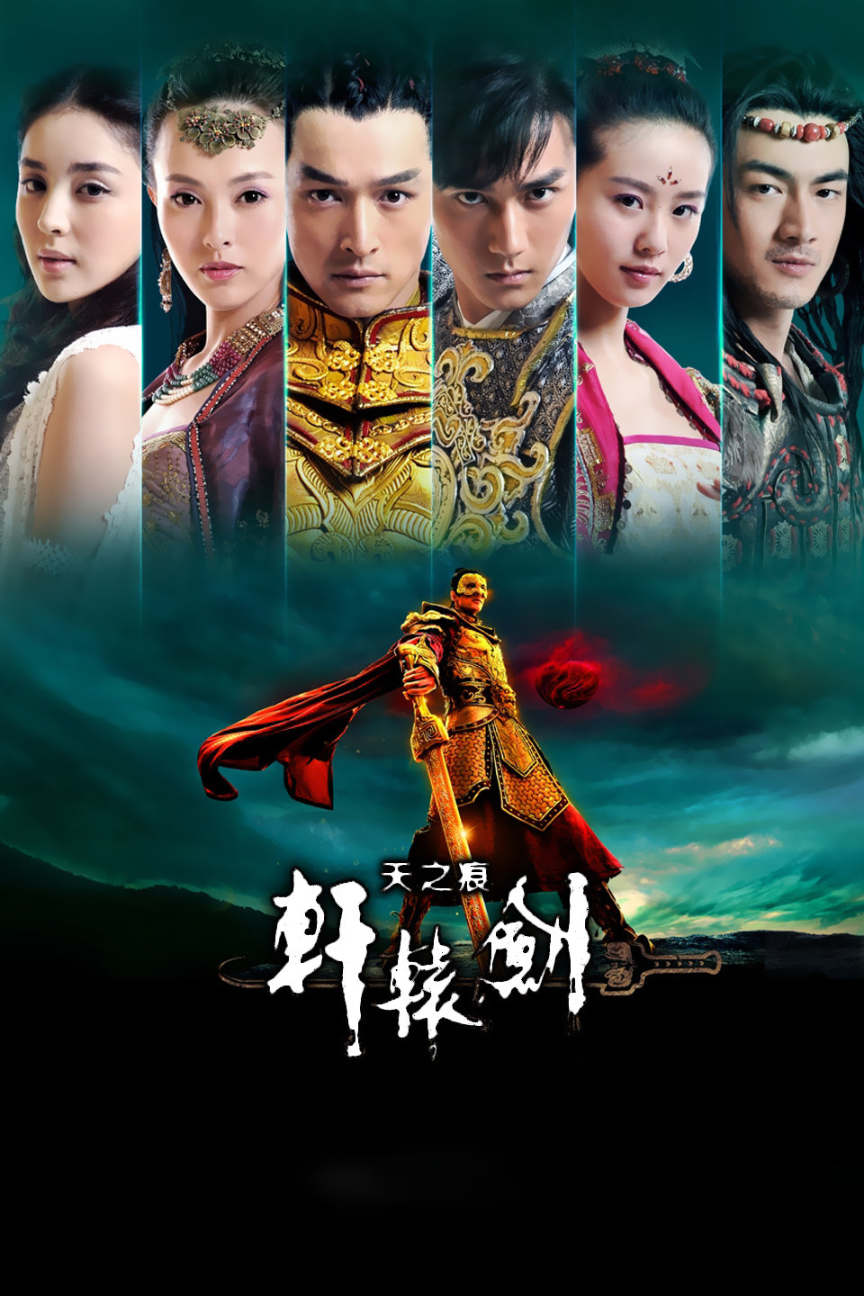 轩辕剑之天之痕TV版-全集高清在线观看