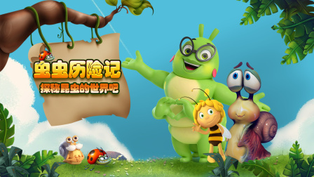 虫虫历险记探秘昆虫的世界吧-全集高清在线观看