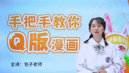 手把手教你Q版漫画-公主篇-全集高清在线观看