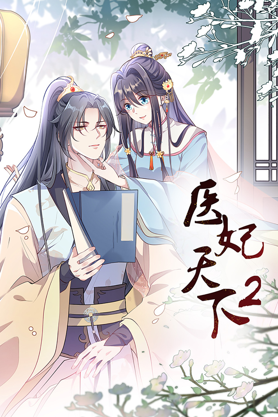 医妃天下第二季-全集高清在线观看