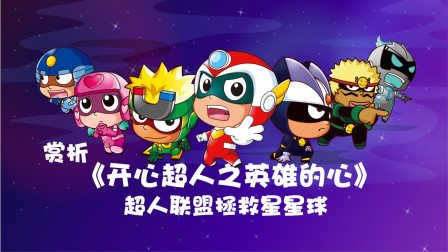 赏析《开心超人之英雄的心》超人联盟拯救星星球-全集高清在线观看