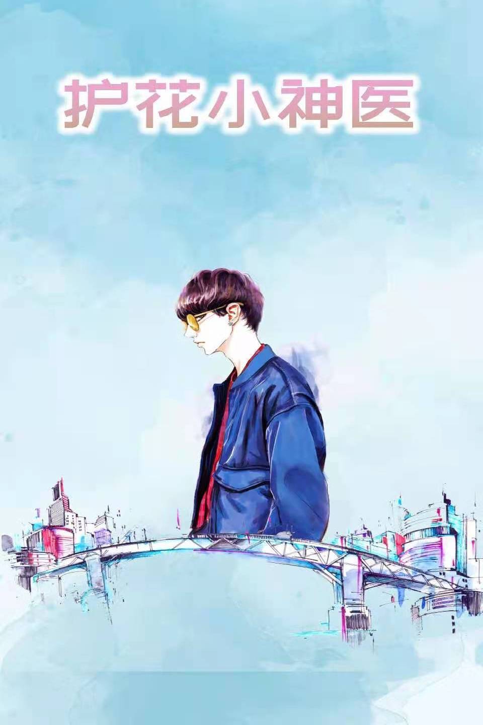 护花小神医-全集高清在线观看