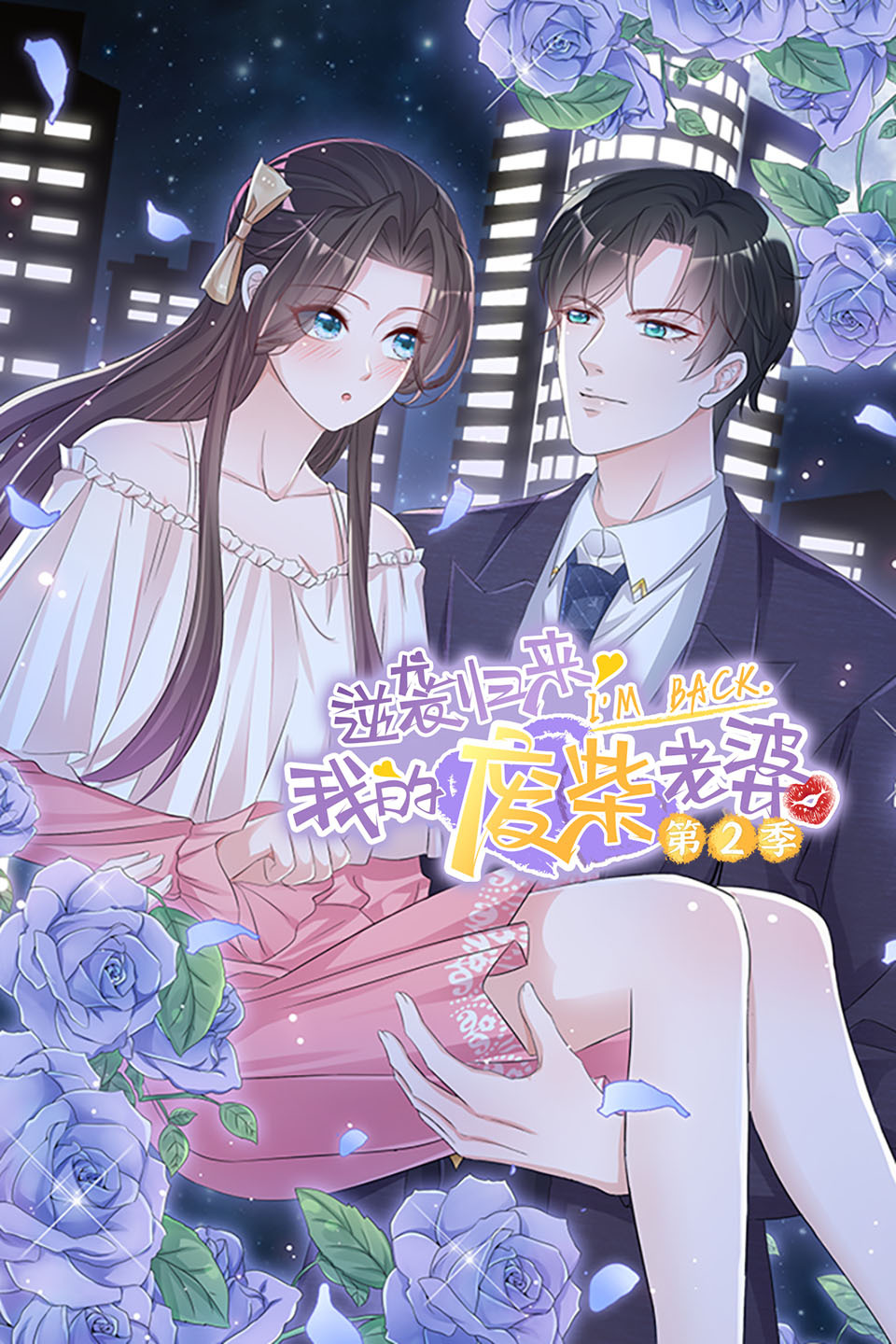 逆袭归来：我的废柴老婆第二季-全集高清在线观看