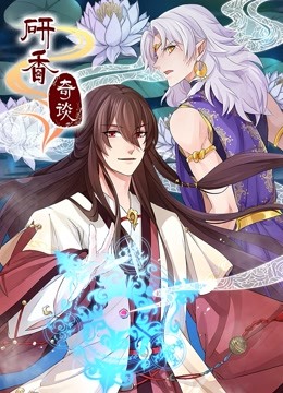 研香奇谈动态漫画-全集高清在线观看