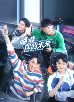 瞄准你的未来-全集高清在线观看