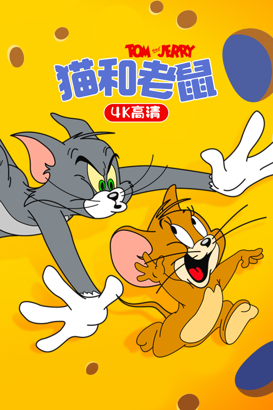 猫和老鼠4K高清-全集高清在线观看