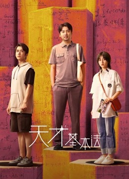 天才基本法-全集高清在线观看
