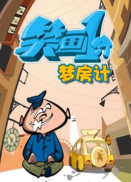 笑画1分之梦房记-全集高清在线观看