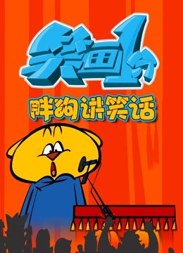 笑画1分之胖狗狗讲笑话-全集高清在线观看