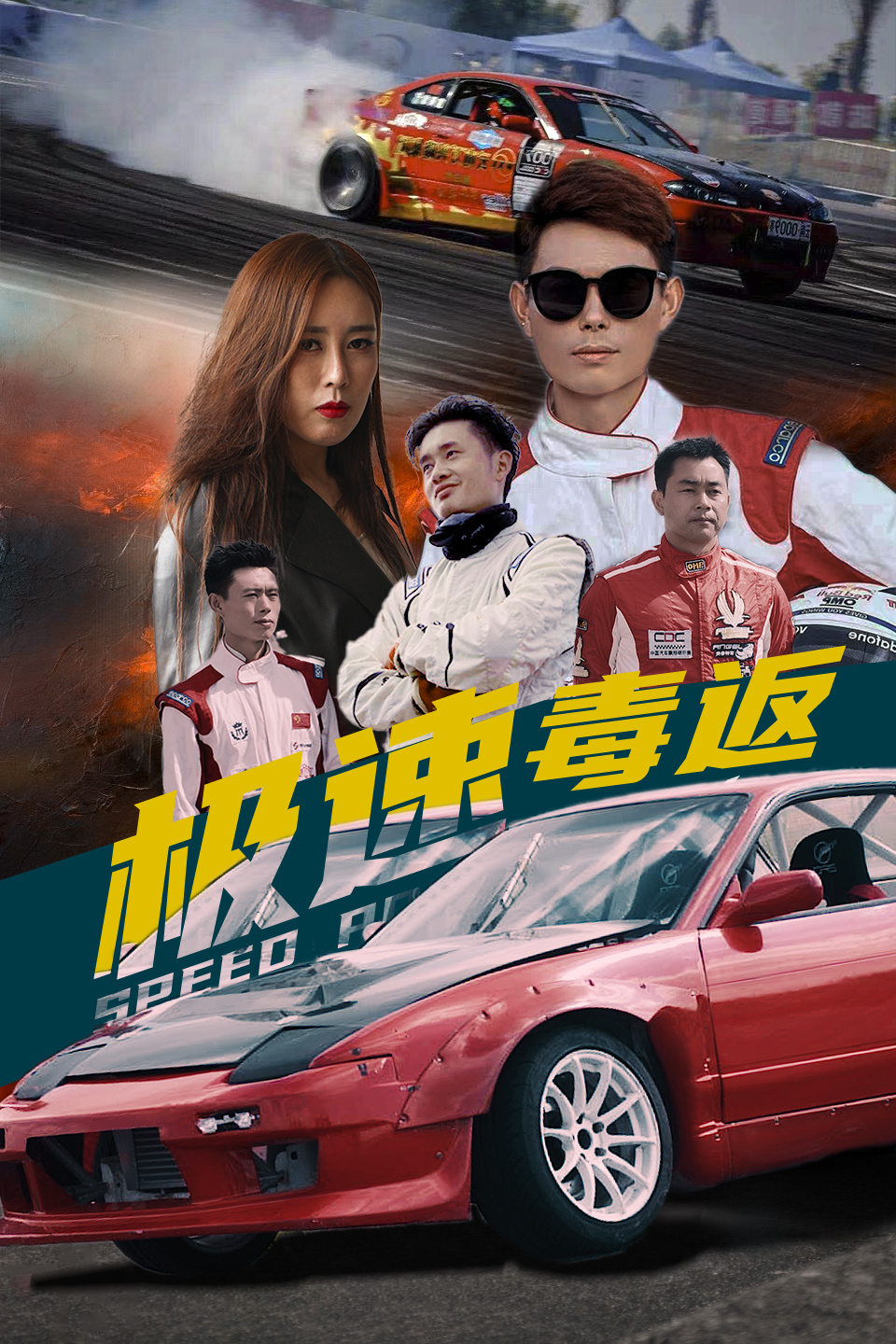 极速毒返-全集高清在线观看