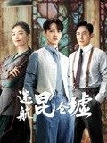 迷航昆仑墟-全集高清在线观看