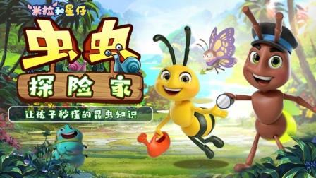 米拉和星仔：虫虫探险家-全集高清在线观看