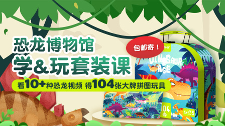 看10+种恐龙视频得104张大牌拼图玩具！恐龙博物馆学玩套装课-全集高清在线观看