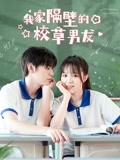 我家隔壁的校草男友-全集高清在线观看