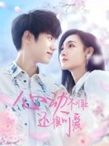 心动不可耻还很可爱-全集高清在线观看