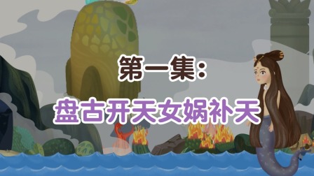 熊猫博士百科：给孩子的神话故事-全集高清在线观看