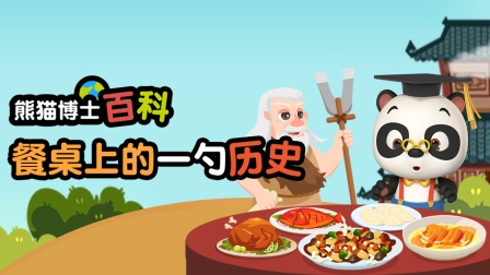 熊猫博士百科：餐桌上的一勺历史-全集高清在线观看
