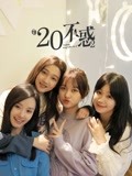 二十不惑2-全集高清在线观看