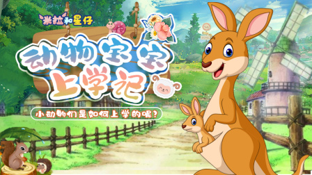 动物宝宝上学记-全集高清在线观看