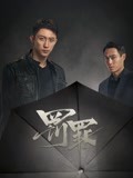罚罪-全集高清在线观看