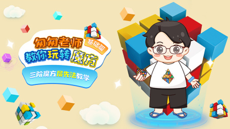 玩转魔方三阶魔方层先法教学-全集高清在线观看