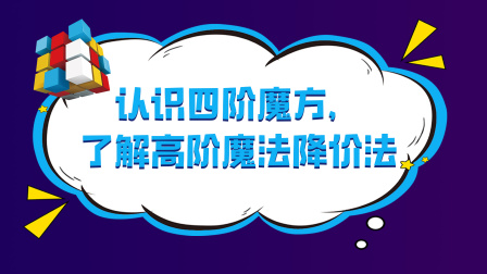 玩转魔方四阶魔方与五阶魔方入门-全集高清在线观看