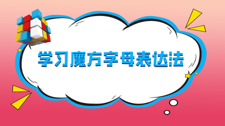 玩转魔方CFOP还原法入门（F2L详解）-全集高清在线观看